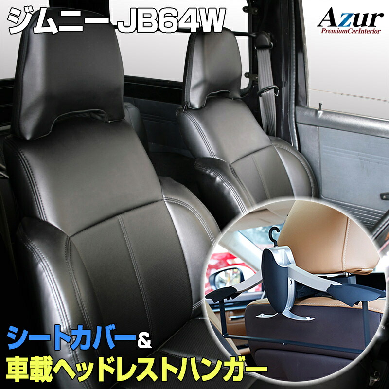 シートカバー+車載ヘッドレストハンガーセット ジムニー JB64W (H30/07~) ヘッドレスト分割型 「Azur」 スズキ 「送料無料」|カー用品通販ショップ VS-ONE