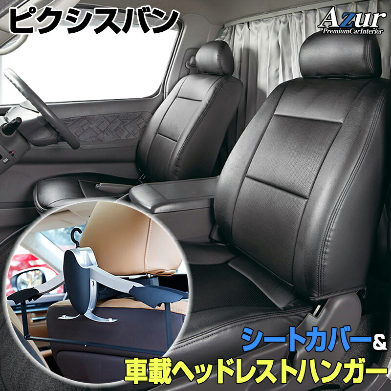 シートカバー＋車載ヘッドレストハンガーセット ピクシスバン S321M S331M (全年式） ヘッドレスト分割型 「Azur」トヨタ 「送料無料」｜カー用品通販ショップ VS-ONE