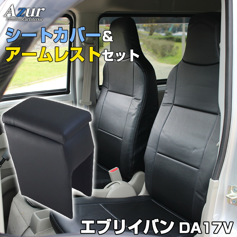 あす楽対応 高品質の車種別シートカバーとアームレストの内装お得セット 車内収納 ホルダー Azur シートカバー アームレスト エブリイバン Da17v ヘッドレスト一体型 Azurスズキ Azurスズキ コンソールボックス 収納 内装パーツ 内装お得セット 送料無料 カー