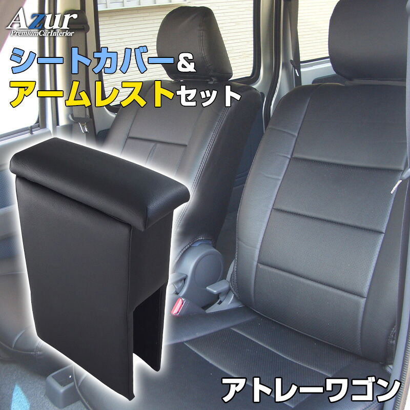 シートカバー + アームレスト アトレーワゴン S321G S331G (H29/11～) ヘッドレスト分割型 Azur ダイハツ 「コンソールボックス 収納 内装パーツ 内装お得セット 送料無料」