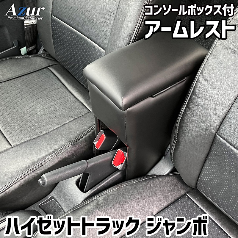 楽天市場】アームレスト 軽自動車 ハイゼットデッキバン S321/331W