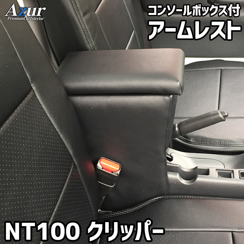 アームレスト 軽自動車 NT100 クリッパー DR16T ブラック 黒 レザー風 日本製 日産 コンソールボックス 収納 肘掛け Azur 「送料無料」 6,545円