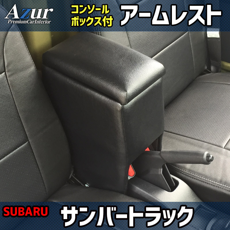 ハンドルカバーS+シートカバー+アームレストサンバートラックグランドキャブヘッド分割型Azurスバル「ソフトレザーブラックコンソールボックス内装快適セット送料無料」