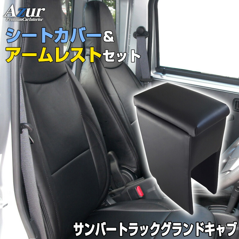 格安人気 シートカバー アームレスト サンバートラックグランドキャブ S1j S211j S500j S510j H24 04 ヘッド分割型 Azur スバル コンソールボックス 収納 内装パーツ 内装お得セット 送料無料 Fucoa Cl