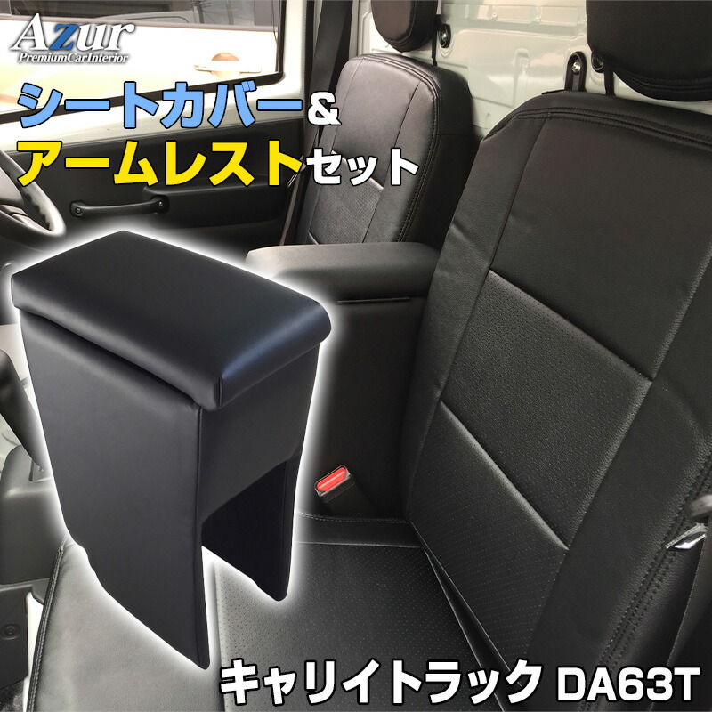 人気商品】 シートカバー アームレスト キャリイトラック DA63T H24 06〜 ヘッドレスト分割型 Azur スズキ コンソールボックス 収納 内装パーツ  内装お得セット 送料無料 fucoa.cl