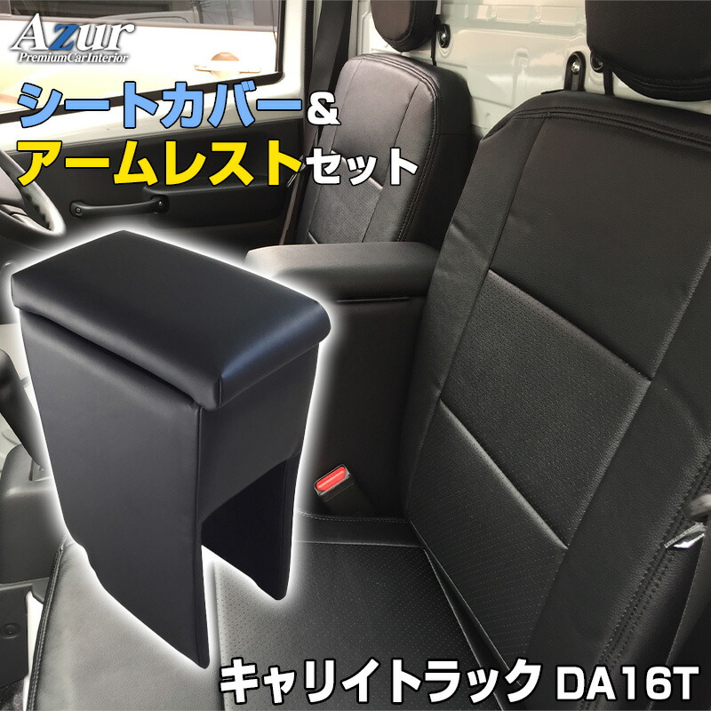 シートカバー + アームレスト キャリイトラック DA16T (H27/09～) ヘッドレスト分割型 Azur スズキ 「コンソールボックス 収納 内装パーツ 内装お得セット 送料無料」