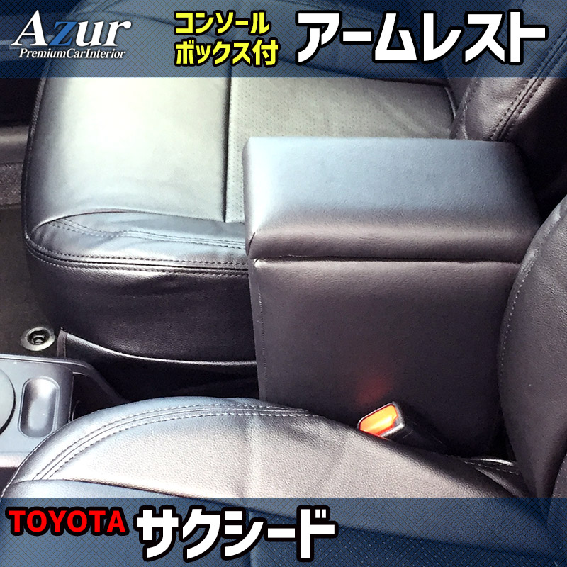 あす楽対応 高品質の車種別シートカバーとアームレストの内装お得セット トヨタ Azur 内装お得セット H26 09 R02 05 車用品 シートカバー Ncp165v Azur トヨタ サクシード Ncp160v 収納 アームレスト Nsp160v ヘッド一体型 コンソールボックス 内装パーツ 内装お