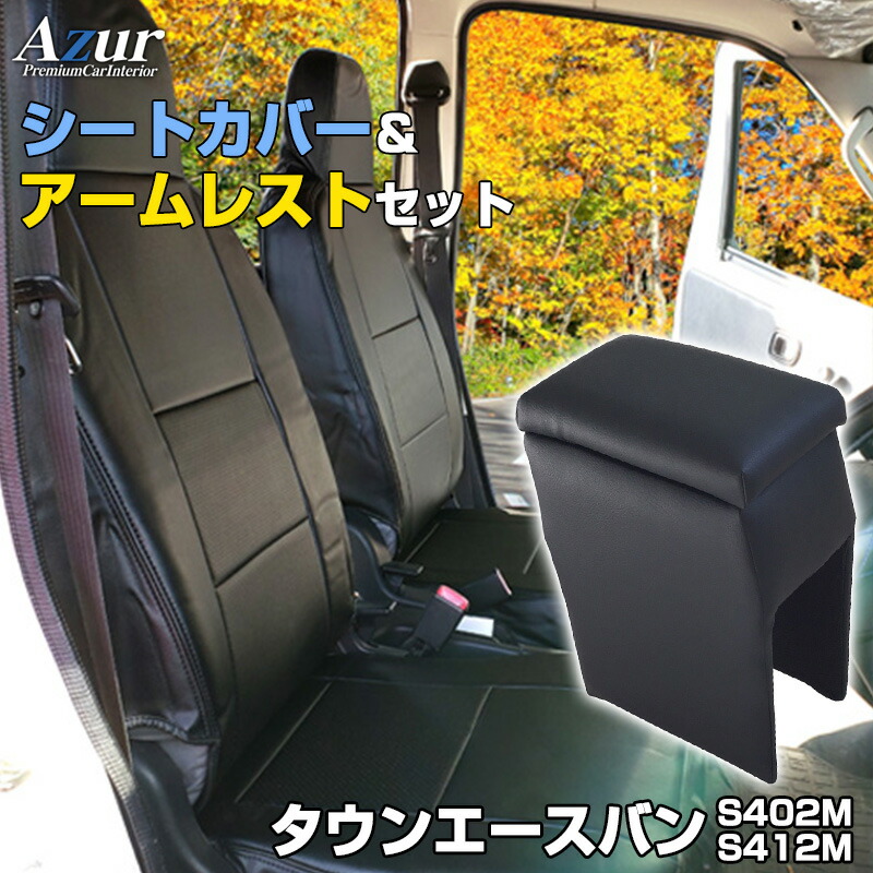 楽天市場】アームレスト タウンエース S402M/S412M ブラック 黒 レザー