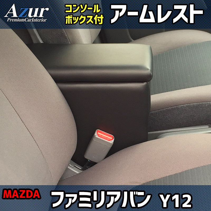 ハンドルカバーS+シートカバー+アームレストファミリアバンヘッド一体型Azurマツダ「カーボンレザーブラックコンソールボックス内装快適セット送料無料」