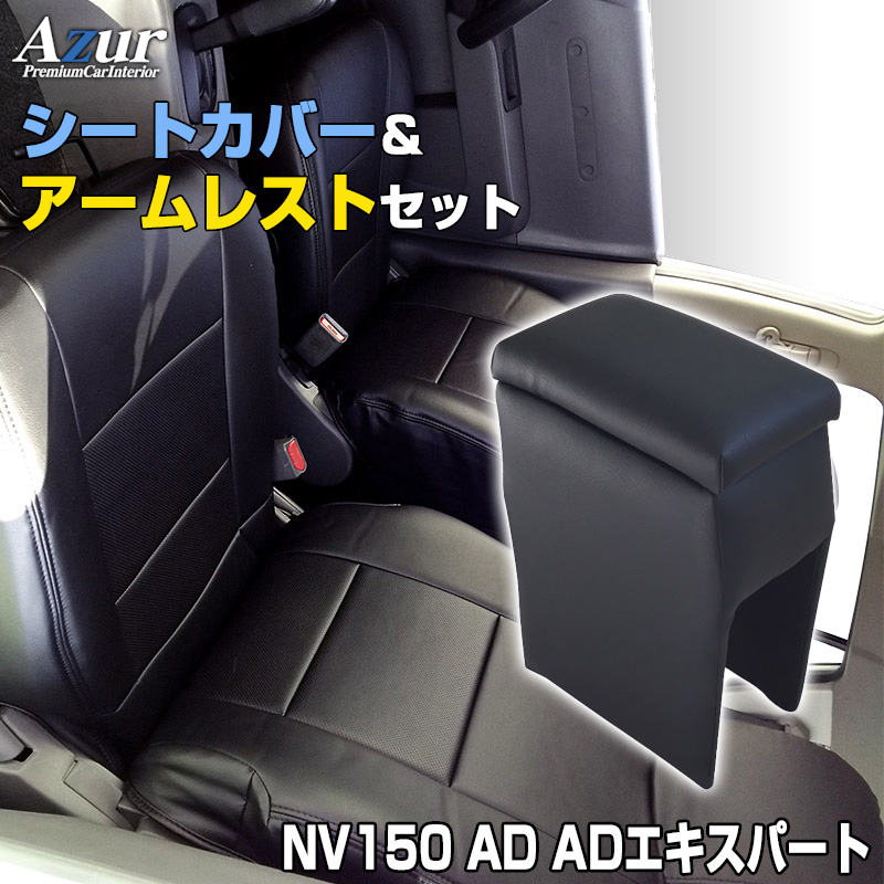 楽天市場】シートカバー + アームレスト NV150 AD ADエキスパート Y12