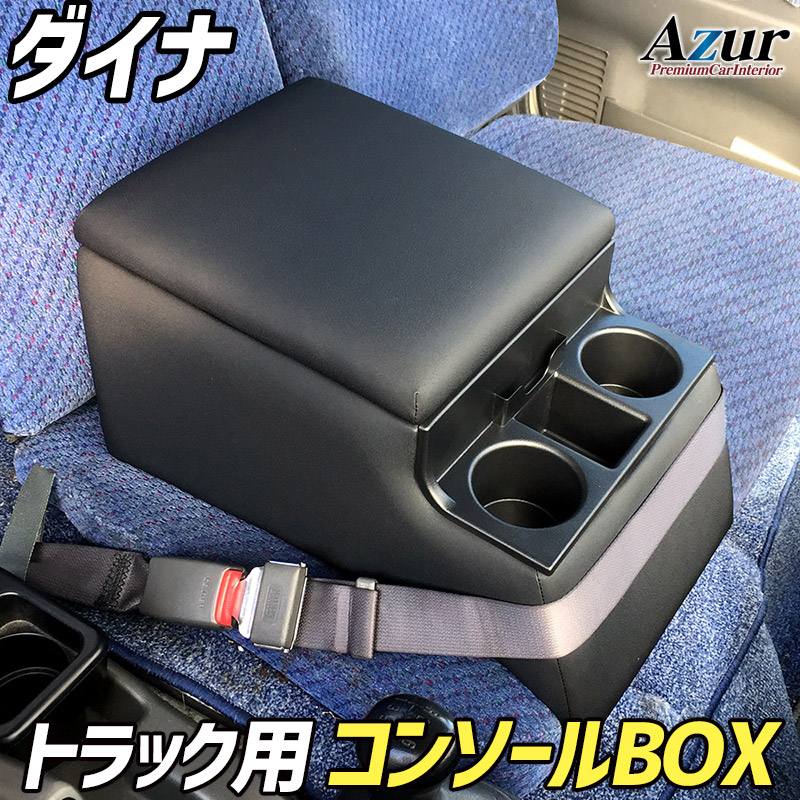 トラック用コンソールボックス ダイナ トヨタ 黒 レザー風 アームレスト 収納 肘掛け Azur 「送料無料 あす楽対応」