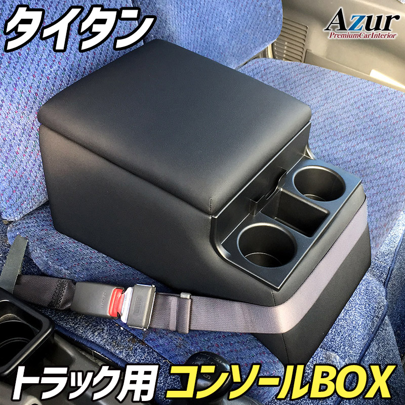 トラック用コンソールボックス タイタン マツダ 黒 レザー風 アームレスト 収納 肘掛け Azur 「送料無料」