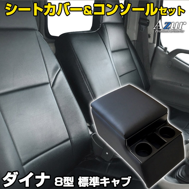 楽天市場】シートカバー + トラック用コンソールボックス デュトロ 1型