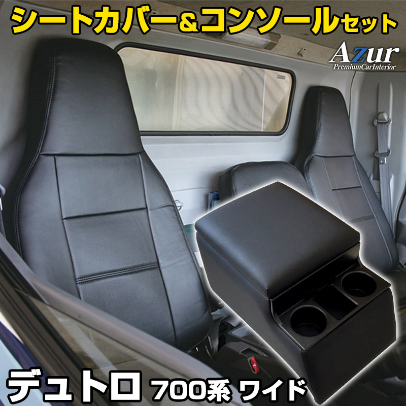 シートカバー + トラック用コンソールボックス デュトロ(AIR LOOP) ワイド 700系 (H23/07～) ヘッドレスト一体型 Azur 日野 「アームレスト 収納 内装パーツ 内装お得セット 送料無料」