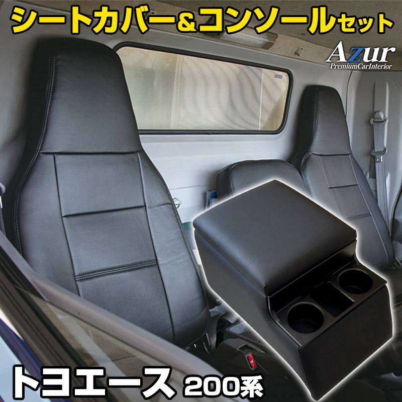 シートカバー + トラック用コンソールボックス トヨエース 200系 (1t～1.75ｔ) (H13/05～H23/06) ヘッドレスト一体型 Azur トヨタ 「アームレスト 収納 内装パーツ 内装お得セット 送料無料」