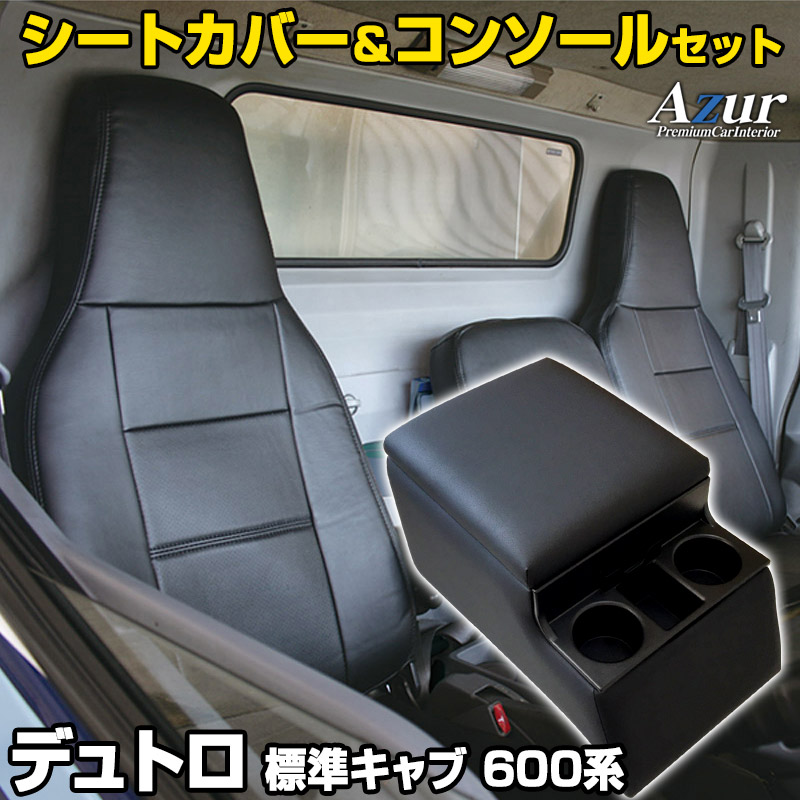 シートカバー + トラック用コンソールボックス デュトロ 標準キャブ 600系 (H23/07～H31/04) ヘッドレスト一体型 Azur 日野 「アームレスト 収納 内装パーツ 内装お得セット 送料無料」