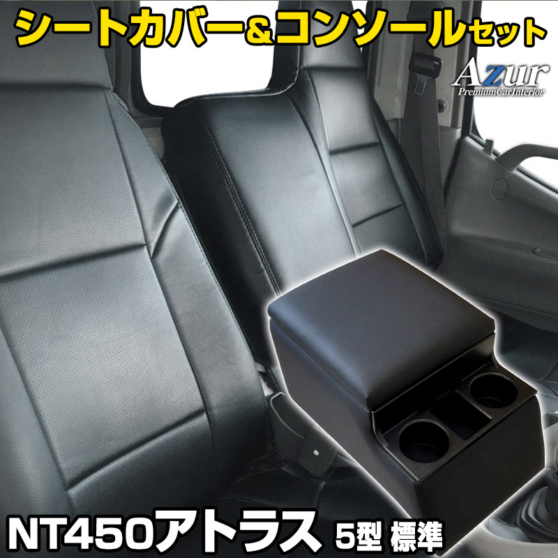 シートカバー + トラック用コンソールボックス NT450アトラス 5型 標準 H44系 FBA※FDA未確認 DX(H25/01～H28/03) ヘッドレスト一体型 Azur 日産 「アームレスト 収納 内装パーツ 内装お得セット 送料無料」 20,790円