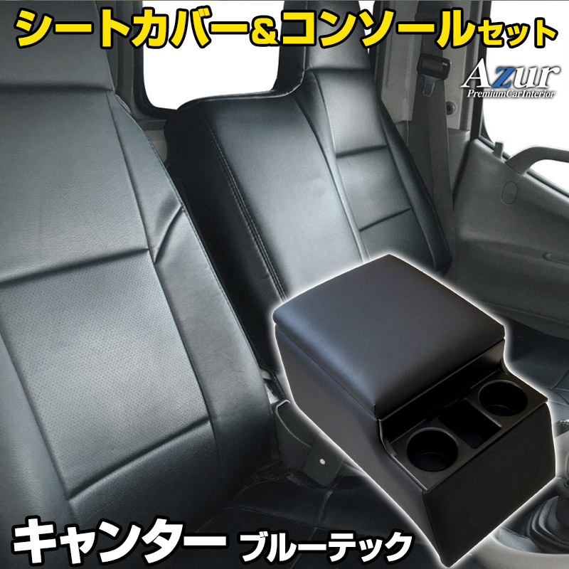シートカバー + トラック用コンソールボックス キャンター 標準キャブ (ブルーテック) 8型 FBA FEA FDA FGA FDB (H28/05～) ヘッドレスト一体型 Azur 三菱ふそう 「アームレスト 収納 内装パーツ 内装お得セット 送料無料」