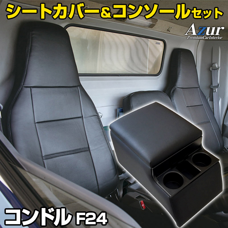 シートカバー + トラック用コンソールボックス コンドル（1tクラス） F24 (H19/07～H24/06) ヘッドレスト一体型 UDトラックス Azur 「アームレスト 収納 内装パーツ 内装お得セット 送料無料」
