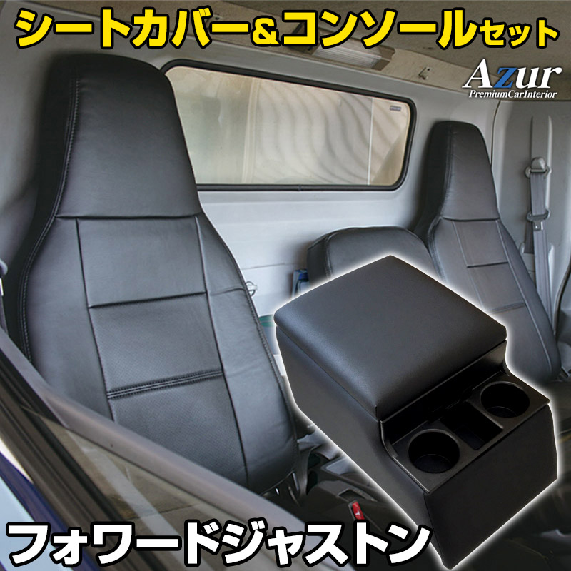 シートカバー + トラック用コンソールボックス フォワードジャストン NRR NQR (H06/07～) ヘッドレスト一体型 Azur イスズ 「アームレスト 収納 内装パーツ 内装お得セット 送料無料」