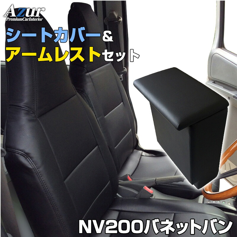 シートカバー + アームレスト NV200バネットバン M20 VM20 (H21/05～R3/7) ヘッドレスト一体型 Azur 日産 「コンソールボックス 収納 内装パーツ 内装お得セット 送料無料」