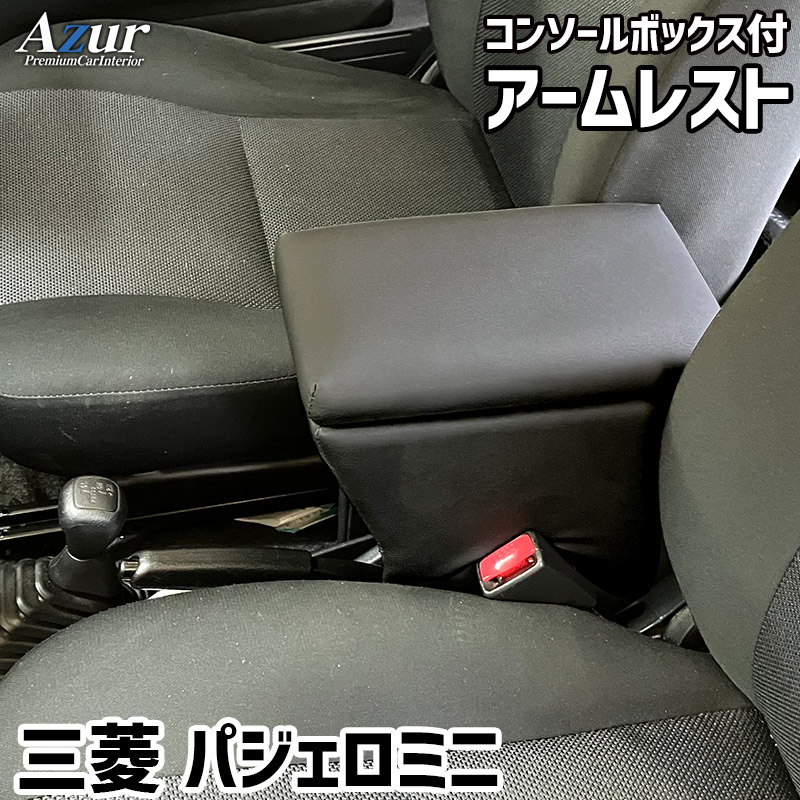 アームレスト パジェロミニ ブラック 黒 レザー風 三菱 コンソールボックス 収納 肘掛け Azur 「送料無料」