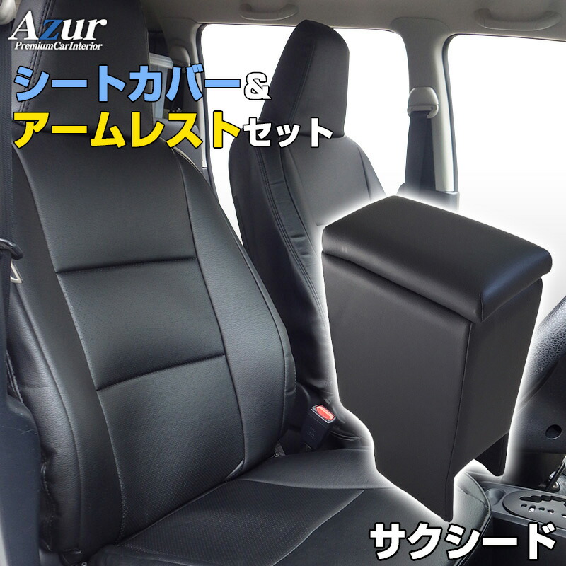 あす楽対応 高品質の車種別シートカバーとアームレストの内装お得セット トヨタ Azur 内装お得セット H26 09 R02 05 車用品 シートカバー Ncp165v Azur トヨタ サクシード Ncp160v 収納 アームレスト Nsp160v ヘッド一体型 コンソールボックス 内装パーツ 内装お