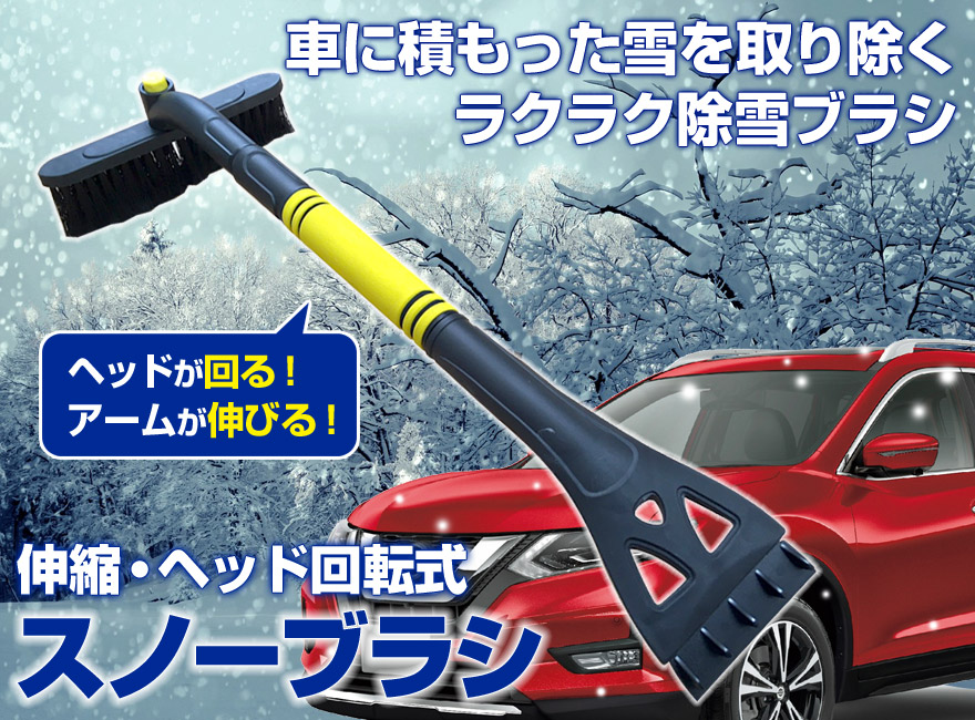 楽天市場 スノーブラシ 車用 伸縮 軽量 アイススクレーパー 雪降ろし 除雪 霜取り 氷取り 送料無料 カー用品通販ショップ Vs One