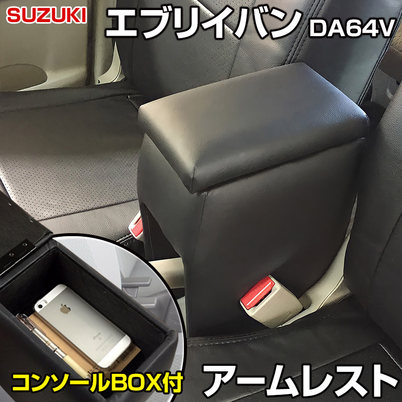 楽天市場】アームレスト 軽自動車 エブリイバン DA17V ブラック 黒