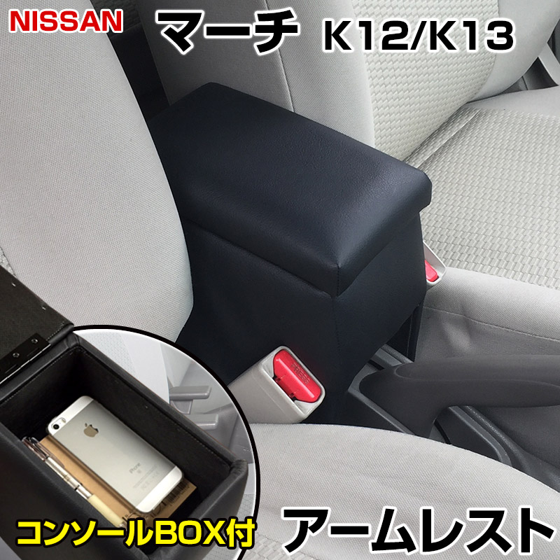 楽天市場】アームレスト マーチ K11 ブラック 黒 レザー風 日産