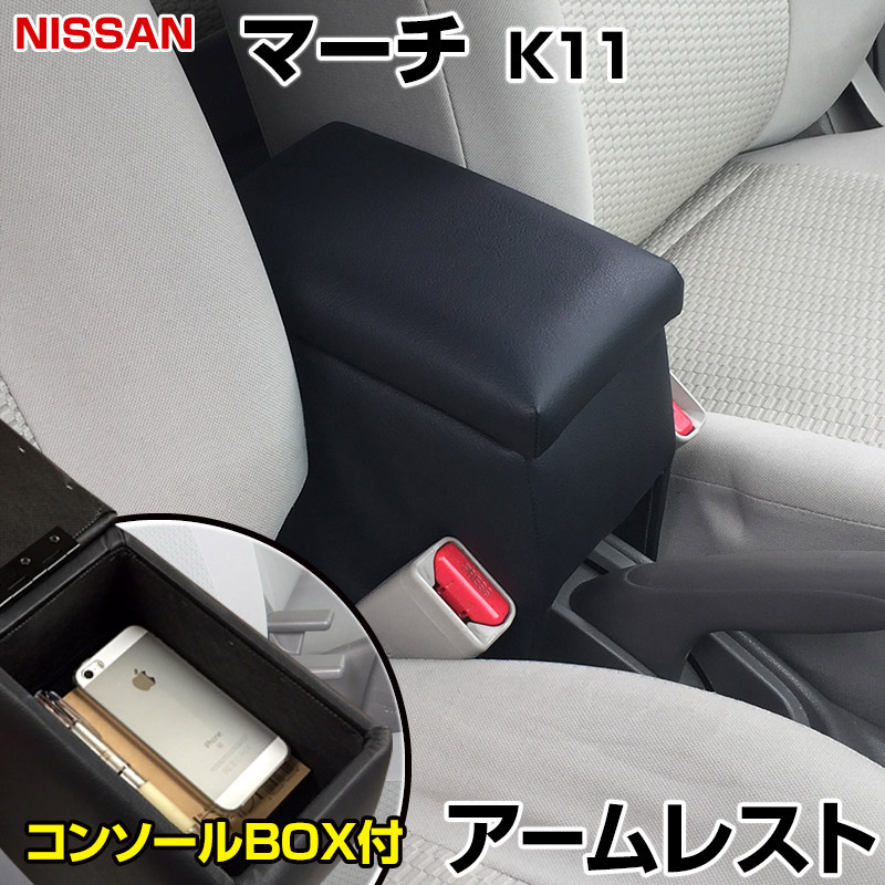 アームレスト マーチ K11 ブラック 黒 レザー風 日産 コンソールボックス 収納 内装パーツ カー用品 肘掛け