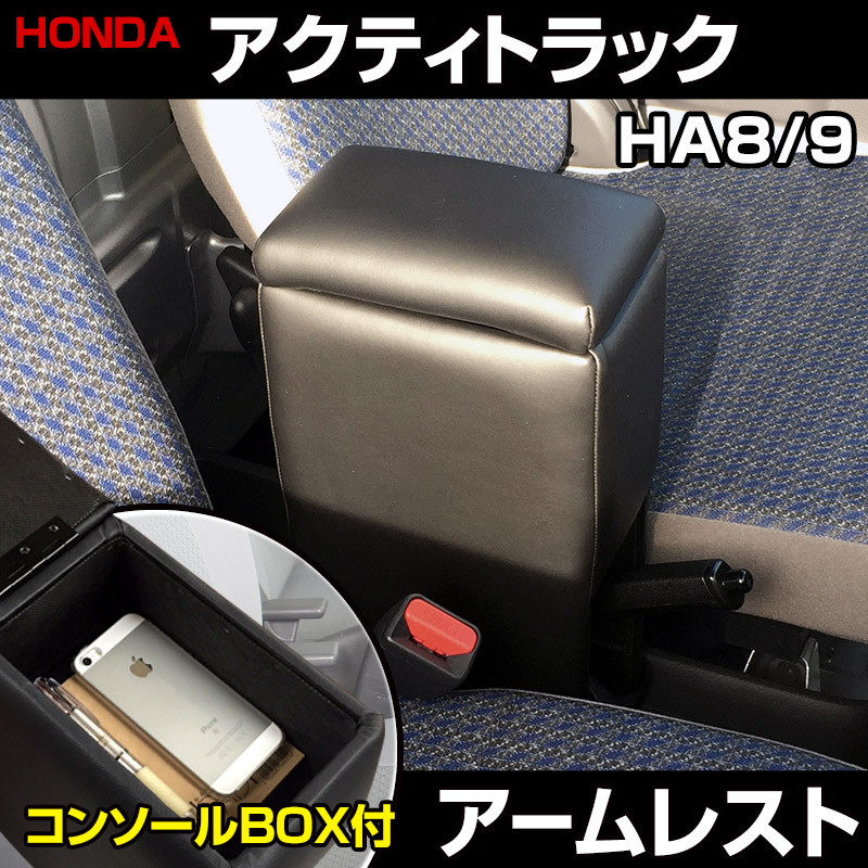 席カヴァー アームレスト アクティトラック Ha8 Ha9 H21 12 頂区分け鋳型 ホンダ 内装 コンソールボックス 保管 内装分 内装お有利一揃え Newbyresnursery Com