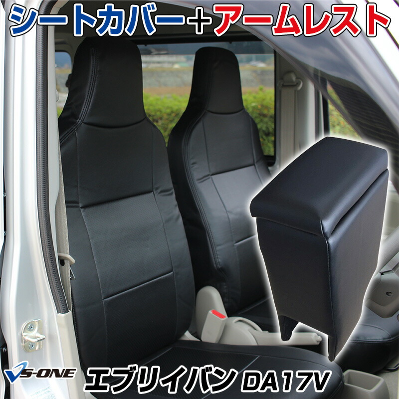シートカバー + アームレスト エブリイバン DA17V ヘッド一体型 スズキ 「コンソールボックス 収納 内装パーツ 内装お得セット」