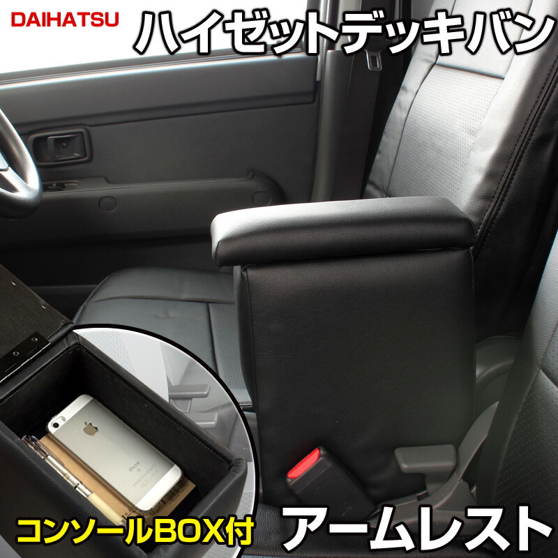 楽天市場】アームレスト 軽自動車 ハイゼットカーゴ S321/331V 