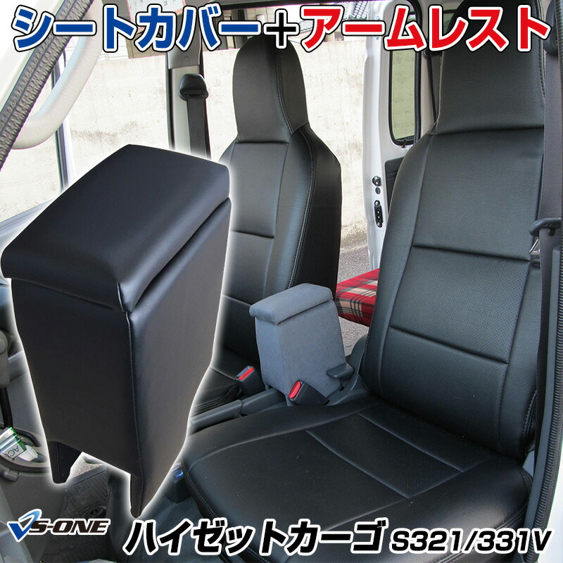 楽天市場】シートカバー + アームレスト ハイゼットカーゴ S321V S331V