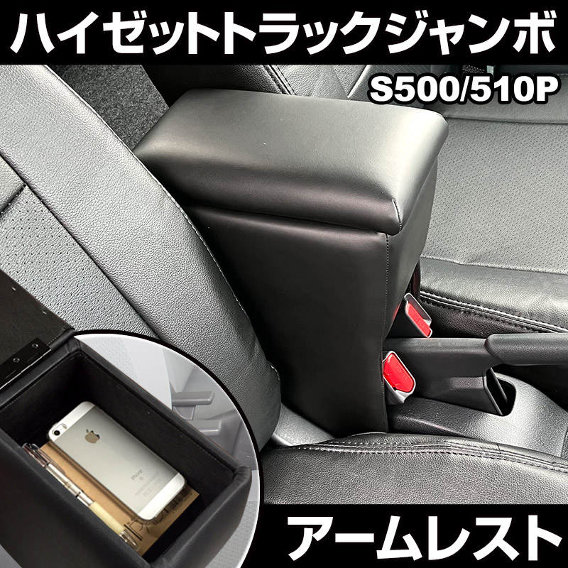 楽天市場 シートカバー アームレスト ハイゼットトラックジャンボ S500p S510p ヘッド一体型 ダイハツ コンソールボックス 収納 内装パーツ 内装お得セット カー用品通販ショップ Vs One