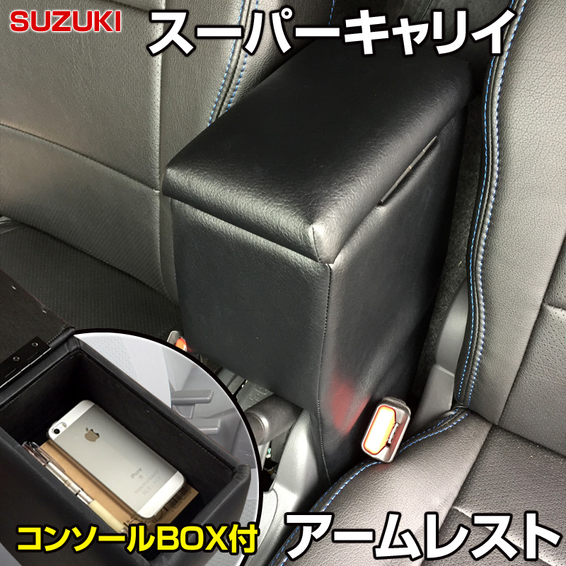 【楽天市場】アームレスト 軽自動車 スーパーキャリイ DA16T