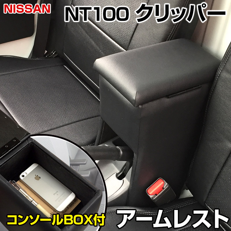 楽天市場】アームレスト 軽自動車 NV100クリッパー DR17V/DR64V ブラック 黒 レザー風 日本製 日産 コンソールボックス 収納  内装パーツ カー用品 肘掛け Azur 「送料無料」「あす楽対応」 : カー用品通販ショップ VS-ONE