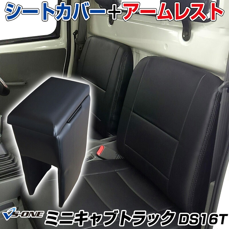 シートカバー + アームレスト ミニキャブトラック DS16T（H27/9～) ヘッド分割型 三菱 「コンソールボックス 収納 内装パーツ 内装お得セット」｜カー用品通販ショップ VS-ONE