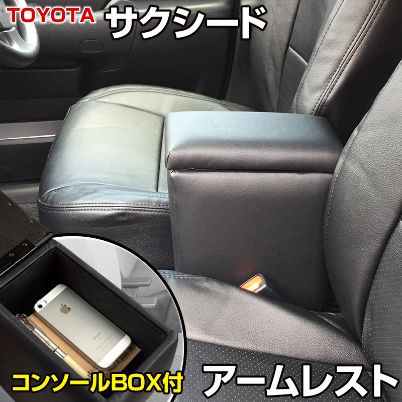 アームレスト サクシード ブラック 黒 レザー風 トヨタ コンソールボックス 収納 内装パーツ カー用品 肘掛け