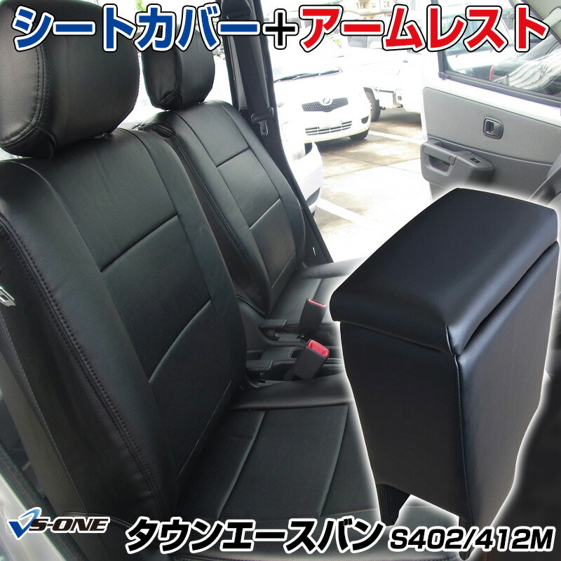 楽天市場】シートカバー + アームレスト タウンエースバン S402M S412M