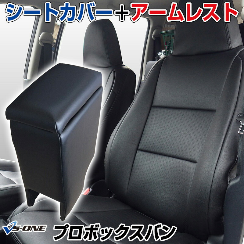 シートカバー + アームレスト プロボックスバン NSP160V NCP160V NCP165V (H26/09～) ヘッド一体型 トヨタ 「コンソールボックス 収納 内装パーツ 内装お得セット」