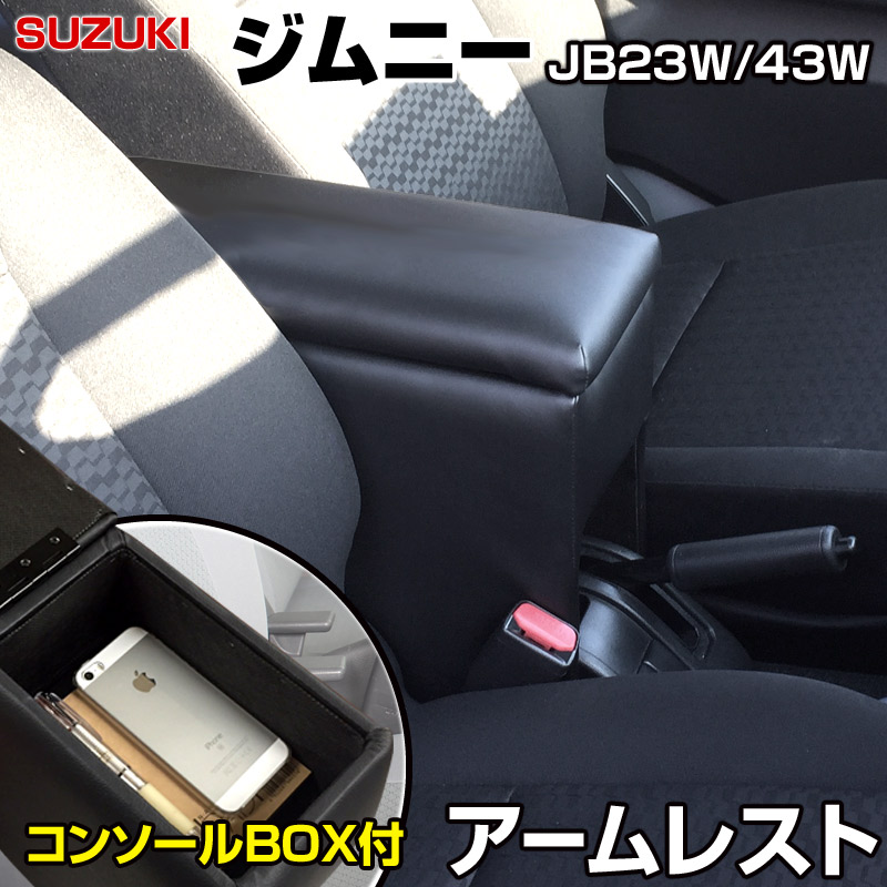 楽天市場】ジムニー JB23W JB43W Aタイプ USB付き アームレスト