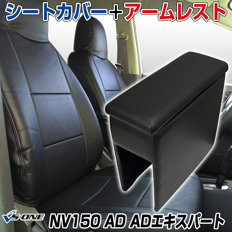シートカバー + アームレスト NV150 AD ADエキスパート Y12 (H24/05～) ヘッド一体型 日産 「コンソールボックス 収納 内装パーツ 内装お得セット」｜カー用品通販ショップ VS-ONE