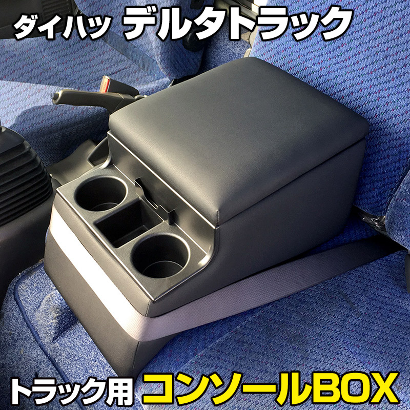 トラック用コンソールボックス デルタトラック ダイハツ 黒 レザー風 アームレスト 収納 肘掛け BOX ドリンクホルダー 12,227円