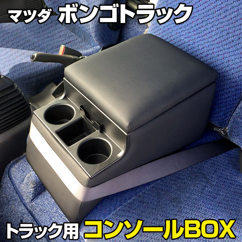 楽天市場】トラック用コンソールボックス タイタン マツダ 黒
