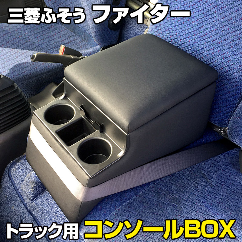 トラック用コンソールボックス ファイター 三菱ふそう 黒 レザー風 アームレスト 収納 肘掛け BOX ドリンクホルダー