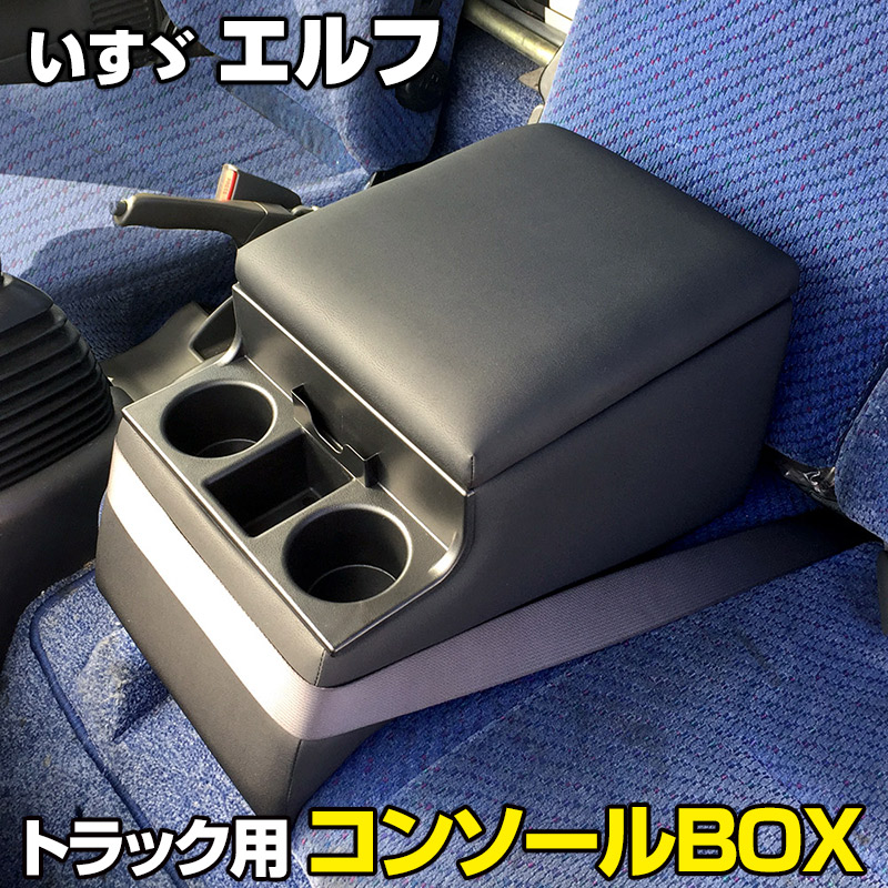 トラック用コンソールボックス エルフ いすゞ 黒 レザー風 アームレスト 収納 肘掛け BOX ドリンクホルダー|カー用品通販ショップ VS-ONE