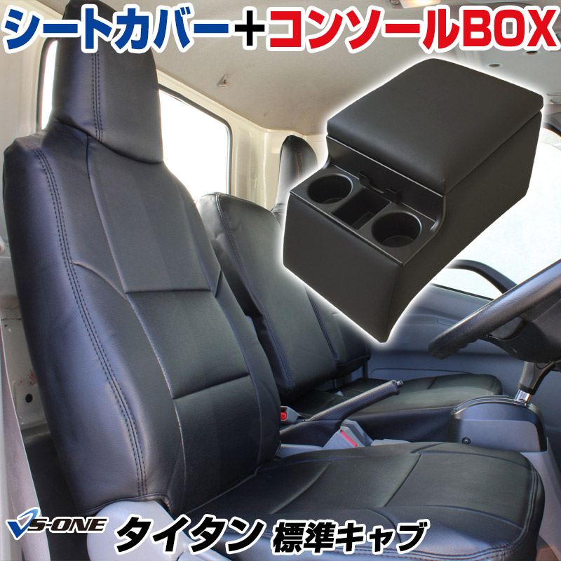シートカバー + トラック用コンソールボックス タイタン 標準キャブ LKR LJR (H16/07～H18/12) ヘッド一体型 マツダ 「アームレスト 収納 内装パーツ 内装お得セット」