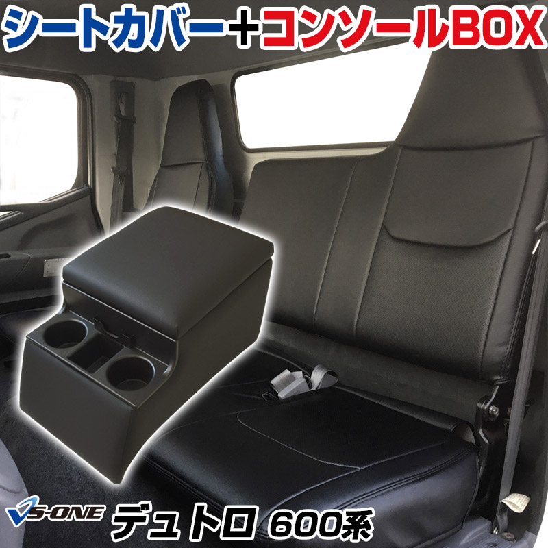 シートカバー + トラック用コンソールボックス デュトロ 600系 (H23/07～H31/04) ヘッドレスト一体型 日野 「アームレスト 収納 内装パーツ 内装お得セット」